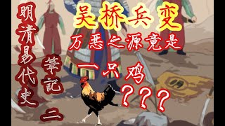 【明清易代史笔记02】吴桥兵变：一只鸡引发的屠杀，间接摧毁了大明帝国 吴桥兵变