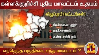 கள்ளக்குறிச்சி புதிய மாவட்டம் உதயம் : எந்தெந்த பகுதிகள், எந்த மாவட்டம் ? | Kallakurichi