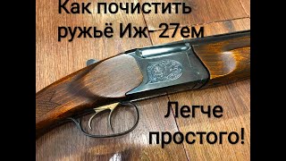 Как почистить ружьё Иж-27ЕМ!Чистка оружия!Как быстро почистить ружьё!