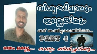 വിശ്വസിച്ചാലും ഇല്ലെങ്കിലും....അത് സംഭവിച്ചു കൊണ്ടിരിക്കുന്നു PART -1