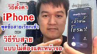 วิธีตั้งค่าiPhoneให้พูดชื่อสายเรียกเข้า และวิธีรับสายโทรศัพท์ขณะใส่หูฟัง แบบไม่ต้องแตะหน้าจอ 2022