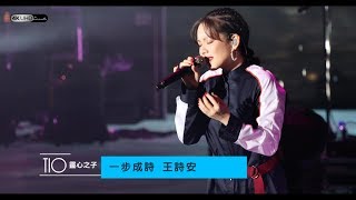 《一步成詩》王詩安【方大同TIO靈心之子巡迴演唱會-深圳站】(4K/2160p) 20181103