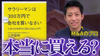 【名著】「300万円で会社は買えるのか？」についてM\u0026A業界のプロの視点から解説します。