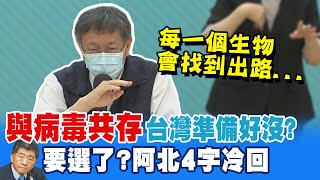 陳時中參選預備 接班人找好了? 柯文哲回這4個字 ｜台灣準備好跟病毒共存了嗎?柯文哲曝答案是... @中天新聞CtiNews