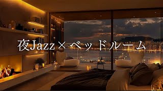 【金曜日の夜Jazz】夜景と暖炉リラックス時間｜癒しのジャズピアノ｜心落ち着く夜のBGM｜快適な眠りへ