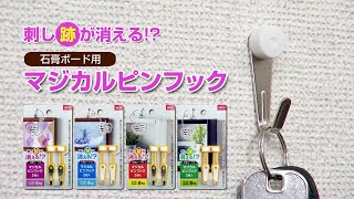 石膏壁用フック　商品紹介動画