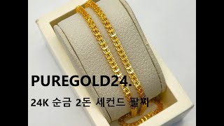 PUREGOLD24. 24K 순금 2돈 세컨드 팔찌