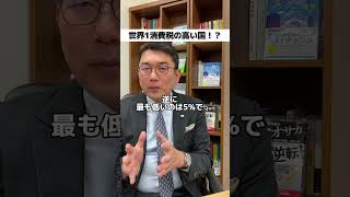 世界一消費税の高い国は○○ #消費税 #税金 #増税 #不動産 #不動産投資