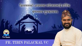 क्रिसमसको अवसरमा सबैजनालाई हार्दिक मंगलमय शुभकामना। | Fr Tibin Palackal VC | Nepali (Language)