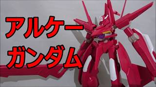 【ひろし】HGアルケーガンダムをあっさりとレビュー【ガンダム00】