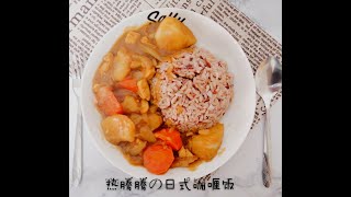 超好吃的日式咖喱饭 {和餐馆一样好吃} Super Yummy Japanese Curry Rice