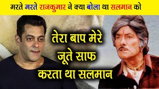 मरते मरते राजकुमार ने कैसे निकाली थी सलमान खान की हेकड़ी, Rajkumar and Salman story, Bollywood News