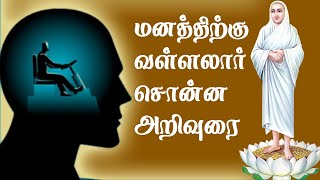 மனத்திற்கு வள்ளலார் சொன்னஅறிவுரை | Vallalar Songs with Explanation