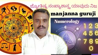 Astrology   v/s    Numerology  ಜ್ಯೋತಿಷ್ಯ ಸಂಖ್ಯಾಶಾಸ್ತ್ರ ಯಾವುದು ನಿಜ