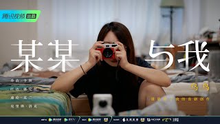 【某某与我2021】EP7鸟鸟：为了那5分钟的高峰体验，你体会到的那些冷场的痛苦都是值得的  | 笑果