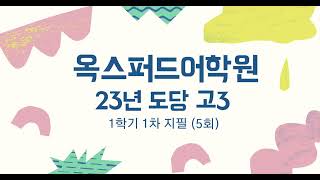 도당 고3 1학기 1차 지필 - 5회