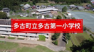 【ほんきであれ！】多古第一小学校PR動画