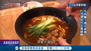 揭密全台兩大KTV牛肉麵代工產線！牛肉麵調理包從慢燉到包裝都不馬虎 外銷加拿大.香港年賣百萬包 市場商機上看10億│記者 陳宥蓉 郭翊軒│【新聞深一度】20211201│三立新聞台