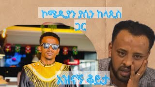 ኮሜዲያን  ያሲን (ቆጨማ) ከላጲስ ጋር  አዝናኝ ቆይታ