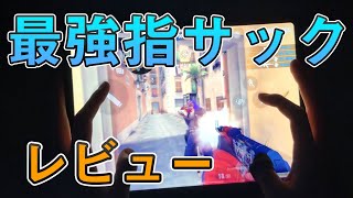 【Critical Ops】エイムよくなりたい人必見！指サックレビュー【クリティカルオプス】