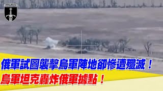 俄軍試圖襲擊烏軍陣地卻慘遭殲滅！烏軍坦克轟炸俄軍據點！【94要客訴】