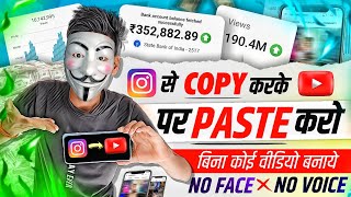 YouTube पे Instagram Reels Upload करके पैसें Kaise Kamaye? 🤑| with proof 💯% 😱 | No face❌ no voice🤔🤩
