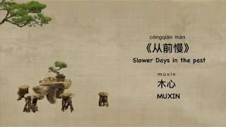 1• Slower days in the past 从前慢 木心  Chinese poem