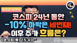 [240808]코스피 24년 동안 -10% 하락은  세번째! 이후 주가 흐름은? #나스닥 #ai #반도체  #포스코퓨처엠 #조선주 #삼성중공업 #반도체#2차전지 #에코프로머티