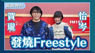 【發燒Freestyle】feat. 怡岑｜怡岑跟超大咖女星拍MV｜賀瓏的夜夜秀地獄｜慶生小故事｜讓人瞬間冷掉的飲食習慣｜瓏賀哩共 2024.12.16｜Live