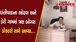 દાંતીવાડાના ઓઢવા અને ડેરી ગામમાં ત્રણ બોગસ ડોક્ટરો સામે આવ્યા...#lokarpan