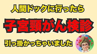 人間ドックで　子宮頸がん検診に　引っ掛かっちゃいました①