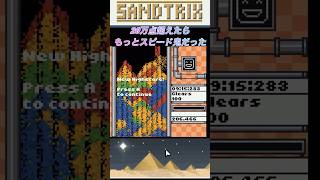 【sandtrix】 砂テトリス！20万点超えたらスピード鬼だった〜#sandtrix #テトリス #tetris #shorts