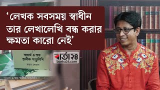 লেখক সবসময় স্বাধীন, তার লেখালেখি বন্ধ করার ক্ষমতা কারো নেই: স্বকৃত নোমান | Swakrito Noman | Barta24