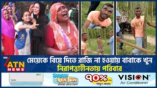 নিরাপত্তাহীনতায় দিন কাটছে হ*ত্যা*র শিকার শাকিলের পরিবারের | Bogura Incident | BNP Leader | ATN News