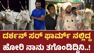 Varthur Santhosh : ದರ್ಶನ್ ಸರ್ ಹೋರಿ ತಗೊಂಡಿದ್ದು ನಾನೇ | Dboss | @Starpicturee