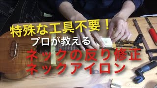 特殊な工具不要！自宅でできるウクレレのネック反り矯正(ネックアイロン)