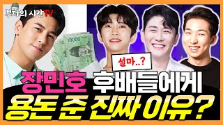 장민호 근황 갤러리ㅣ후배들에게 용돈 준 진짜 이유? 영탁 임영웅 양지원