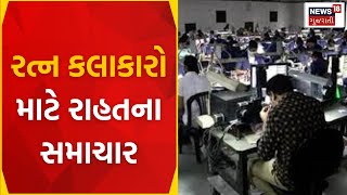 Surat News : રત્ન કલાકારો માટે રાહતના સમાચાર | Diamond Association | Ratna Artists | News18 Gujarati