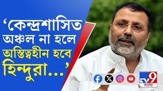 Nishikant Dubey: 'সংখ্যালঘুদের সংখ্যা বৃদ্ধি পাচ্ছে...', 'হিন্দুদের অস্তিত্ব' নিয়ে প্রশ্ন নিশিকান্তর