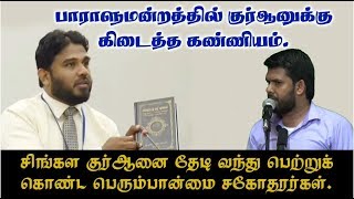 இலங்கை பாராளுமன்றத்தில் குர்ஆனுக்கு கிடைத்த கண்ணியம்  சிங்கள குர்ஆன் மொழிபெயர்பை தேடி வாங்கிய சிங்கள