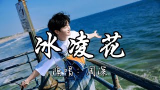 周深 - 冰凌花(《异人之下之决战！碧游村》网络剧主题曲)『无知 无耻 无惧 无畏无喜 无怒 无忧 无乐无思 无念 无妒 无我』『动态歌词MV』