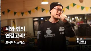 [ENG_포에틱저스티스] 시와 랩의 연결고리!