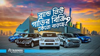 ব্র্যান্ড নিউ গাড়ির বিক্রি কেনো বাড়ছে? | Rise of Brand New Car Sales in Bangladesh