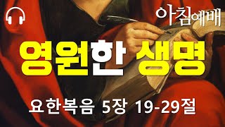 25/01/16 영원한 생명ㅣ요한복음 5장 19-29절