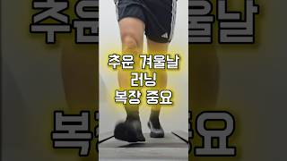 추운 겨울 러닝 할때 중요한 것. 시미끝날10