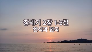 [양산큰사랑교회] 창세기 강해 / 창2:1-3 안식과 천국 - 김수범 목사 (새벽기도말씀묵상)