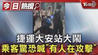 捷運大安站大鬧 乘客驚恐喊「有人在攻擊」｜TVBS新聞 @TVBSNEWS01