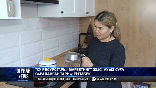 «Су ресурстары-Маркетинг» ЖШС ауыз суға сараланған тариф енгізбек