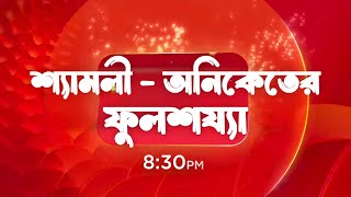 শ্যামলী - অনিকেতের ফুলশয্যা | কোন গোপনে মন ভেসেছে নতুন প্রোমো | Kon Gopone Mon Bheseche New Promo