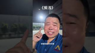 读完这次就打料了 还是破音了 搁浅 混凝土 搅拌站